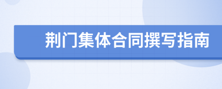 荊門集體合同撰寫指南
