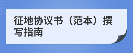 征地協(xié)議書（范本）撰寫指南