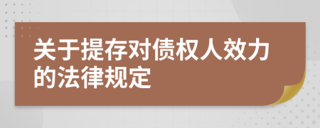 關(guān)于提存對債權(quán)人效力的法律規(guī)定