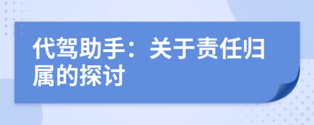 代駕助手：關(guān)于責(zé)任歸屬的探討