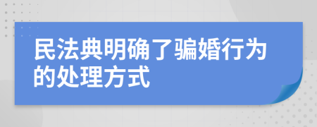民法典明確了騙婚行為的處理方式