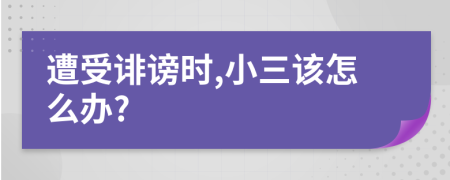 遭受誹謗時(shí),小三該怎么辦?