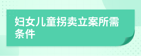 婦女兒童拐賣立案所需條件