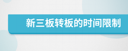 新三板轉(zhuǎn)板的時(shí)間限制