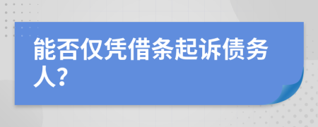 能否僅憑借條起訴債務(wù)人？