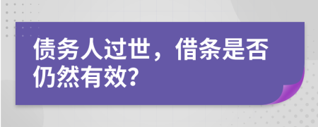 債務(wù)人過世，借條是否仍然有效？