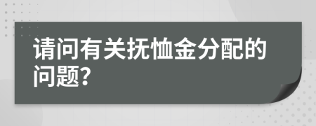 請(qǐng)問(wèn)有關(guān)撫恤金分配的問(wèn)題？