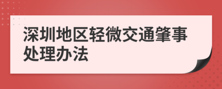 深圳地區(qū)輕微交通肇事處理辦法