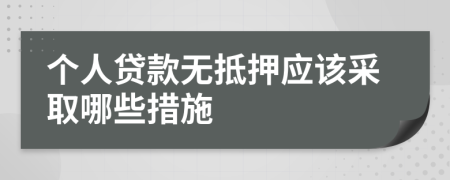 個(gè)人貸款無抵押應(yīng)該采取哪些措施