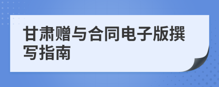 甘肅贈與合同電子版撰寫指南