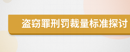 盜竊罪刑罰裁量標(biāo)準(zhǔn)探討