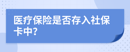 醫(yī)療保險是否存入社?？ㄖ校?>
                </a>
            </div>
            <div   id=