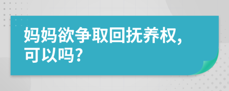 媽媽欲爭(zhēng)取回?fù)狃B(yǎng)權(quán),可以嗎?