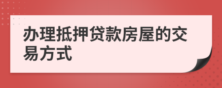 辦理抵押貸款房屋的交易方式