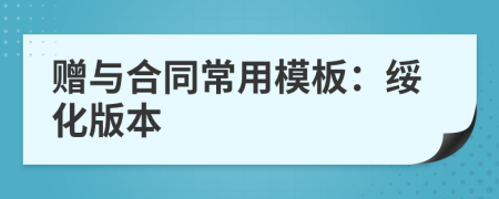 贈(zèng)與合同常用模板：綏化版本
