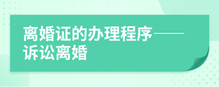 離婚證的辦理程序——訴訟離婚