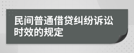 民間普通借貸糾紛訴訟時(shí)效的規(guī)定