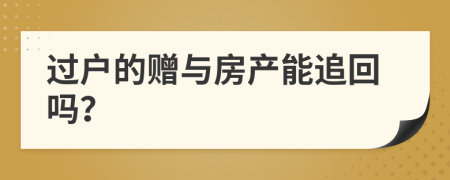 過戶的贈與房產(chǎn)能追回嗎？