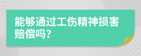 能夠通過工傷精神損害賠償嗎？