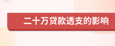 二十萬貸款透支的影響
