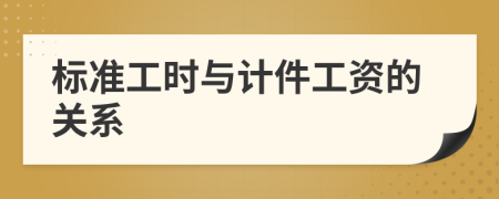 標(biāo)準(zhǔn)工時(shí)與計(jì)件工資的關(guān)系