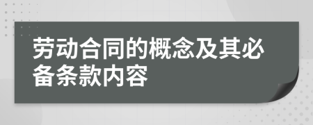 勞動合同的概念及其必備條款內(nèi)容