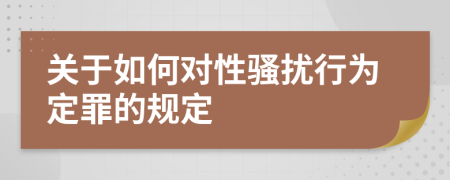 關(guān)于如何對性騷擾行為定罪的規(guī)定
