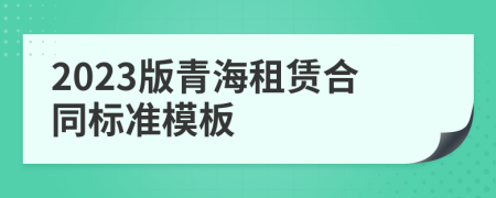 2023版青海租賃合同標(biāo)準(zhǔn)模板