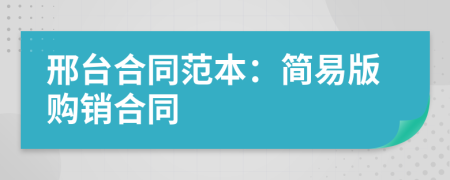 邢臺合同范本：簡易版購銷合同