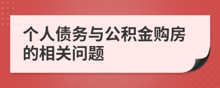 個人債務(wù)與公積金購房的相關(guān)問題