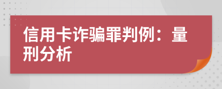 信用卡詐騙罪判例：量刑分析