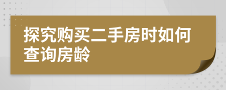 探究購買二手房時如何查詢房齡