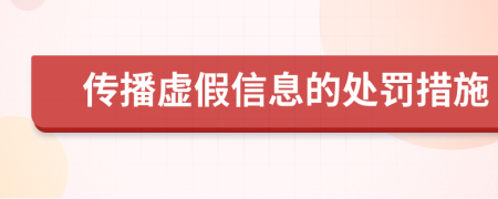 傳播虛假信息的處罰措施