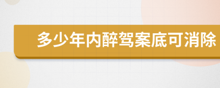 多少年內(nèi)醉駕案底可消除