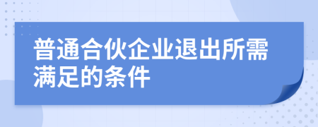 普通合伙企業(yè)退出所需滿足的條件