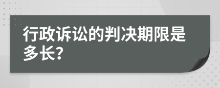 行政訴訟的判決期限是多長？