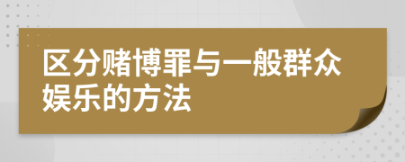 區(qū)分賭博罪與一般群眾娛樂(lè)的方法