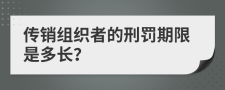 傳銷組織者的刑罰期限是多長？