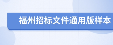 福州招標(biāo)文件通用版樣本