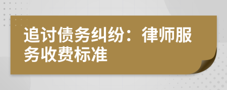 追討債務糾紛：律師服務收費標準