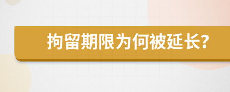 拘留期限為何被延長？
