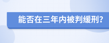 能否在三年內(nèi)被判緩刑？