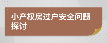 小產(chǎn)權房過戶安全問題探討
