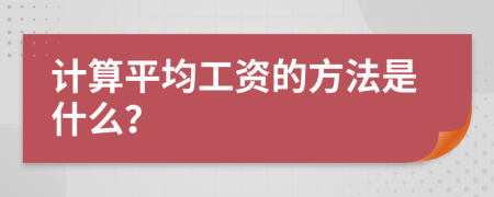 計算平均工資的方法是什么？