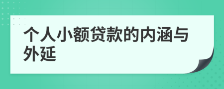 個人小額貸款的內涵與外延