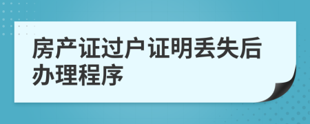 房產(chǎn)證過戶證明丟失后辦理程序