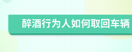 醉酒行為人如何取回車輛