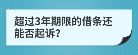 超過3年期限的借條還能否起訴？