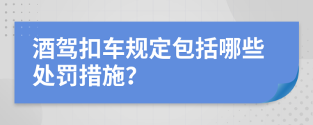 酒駕扣車規(guī)定包括哪些處罰措施？