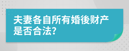 夫妻各自所有婚後財(cái)產(chǎn)是否合法？